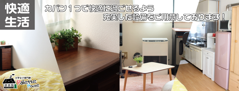 北海道名寄市にある学生専用格安下宿パレットハウスのお部屋画像