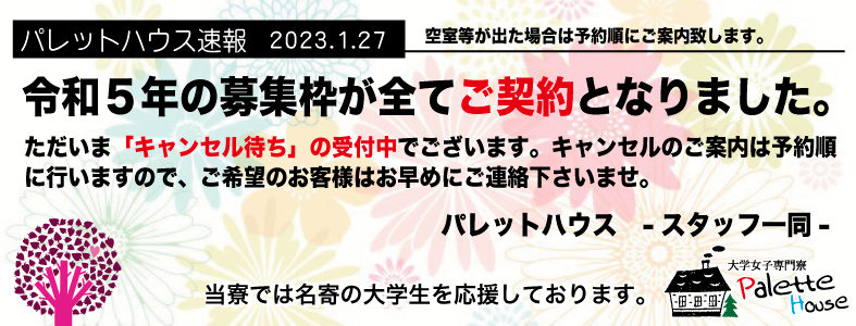 名寄市立大学生☆学生専用の女子寮 palettehouse パレットハウス のご