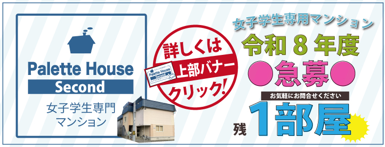 名寄大学女子専用寮パレットハウスの入館受付