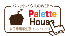 名寄市女子学生向け寮palettohouseパレットハウスのロゴ