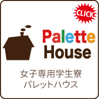 名寄市大学学生寮パレットハウスへ