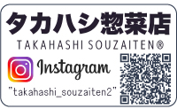 たかはし惣菜店へのリンク